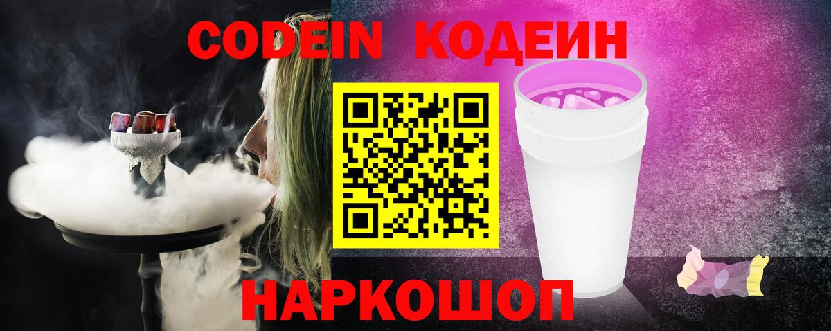 Родники  Кодеиновый сироп Lean Purple Drank  Кодеин напиток Lean (лин)  Вход с VPN 